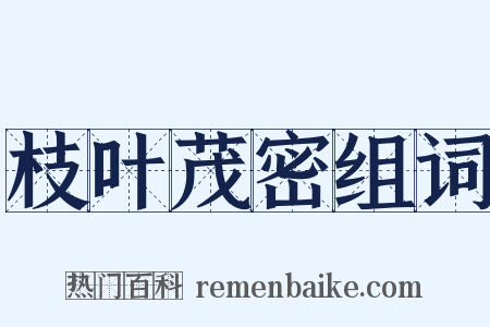 枝叶茂密组词是什么意思的图片